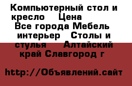 Компьютерный стол и кресло. › Цена ­ 3 000 - Все города Мебель, интерьер » Столы и стулья   . Алтайский край,Славгород г.